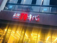 -正渝70年代老火锅(汽博店)