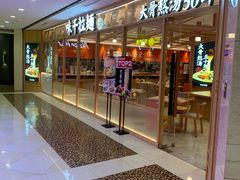 门面-味千拉面(光启城时尚购物中心店)