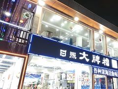 -日照大牌檔•小船海鲜(万平口店)