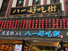 门面-八一好吃街·高品美食广场