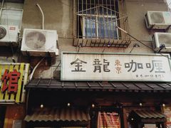 -金龙咖喱