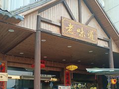 -老味道餐厅(江山店)