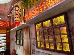 -江北北火锅馆·公路夜市(魏公村店)