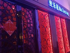 -麦乐星KTV(武清创意米兰店)