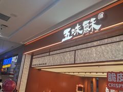 -五味酥·现烤国民糕点集合店(甘井子万达广场店)