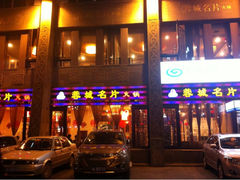 iphone_upload_pic-北京烤鸭爱上川菜(中山路店)