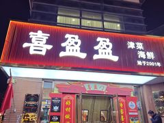 -喜盈盈海鲜酒楼.天津菜