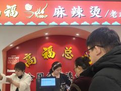 -高福麻辣烫(新阳店)