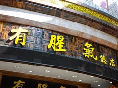 -有腥气私房菜·寻味顺德