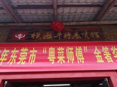 门面-横沥牛庄(总店)