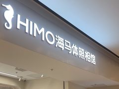 -海马体照相馆(上海万象城店)