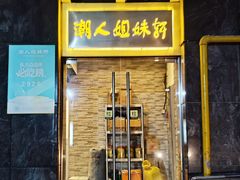 -潮人姐妹轩(海宁路店)