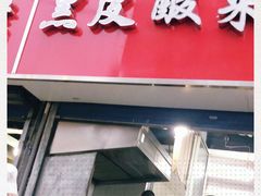 门面-黑皮酸菜鱼(三山街店)
