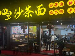 -四里沙茶面(湖滨四里店)