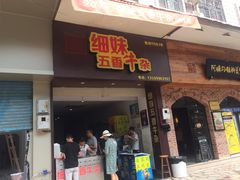 门面-细妹五香牛杂(步行街店)