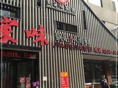 门面-姜家味锅贴小海鲜