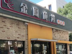 门面-金凤成祥(白广路店)