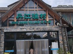 -丹江渔村(首都机场店)