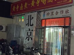 -黄寺卤煮·黄寺喝酒公司