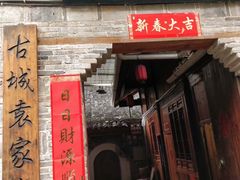 -袁家豆腐