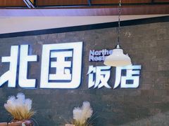 -北国饭店(汕头卜蜂店)