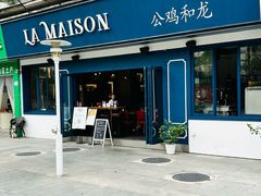 -LA MAISON公鸡和龙(蛇口店)