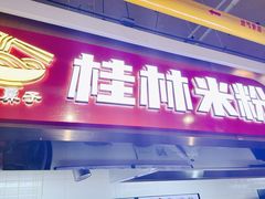 -红鼻子桂林米粉(金唐新光界店)