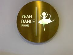 -伊叶舞蹈YEAH DANCE(LCM置汇旭辉校区)