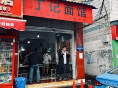 -丁记面馆(凤凰店)