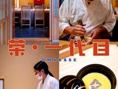 -荣一代目OMAKASE板前料理