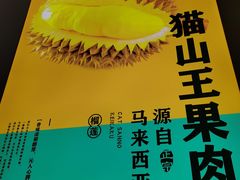 -猫王榴莲世家(三里屯SOHO商场店)