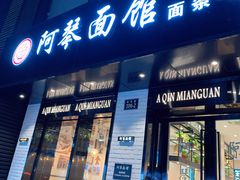 门面-阿琴面馆(武林路店)
