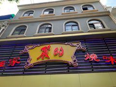 门面-丽的面家(多宝路店)