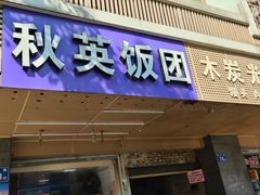 门面-秋英饭团(大庙新村店)