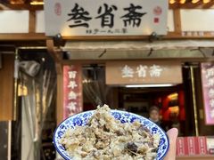 -叁省斋粉蒸肉甑糕·清真(回民街店)