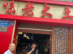 -味老大土碗菜(中山三路店)