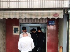 门面-无名饺子店