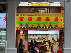 -百花传统甜品店(原址店)