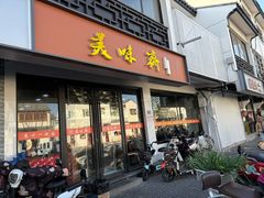 -美味斋(西北街店)