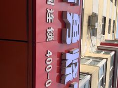 -姜志勇·志勇烧饼(总店)