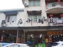 -临江后街鳝丝(临江店)