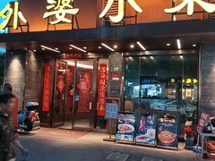 -外婆小菜(灵岩南路店)