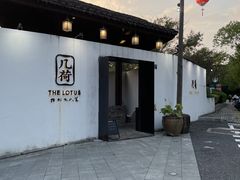 -几荷·恰似故人来(秀水广场店)