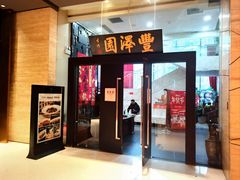 -丰泽园饭店(亚运村店)