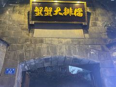 -夹夹大·蟹蟹大排档(财富又一城店)