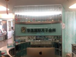 点击看大图 -华美国际月子会所(合生店)