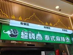 -超级泰·泰式麻辣烫(南京商厦店)