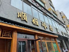 -顺姬冷面(长白西路店)