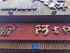 -阿吉仔(大元路店)
