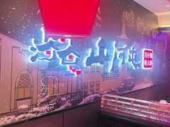 -山河屯铁锅炖(哈西站店)